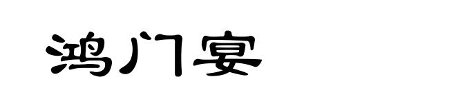 鸿门宴