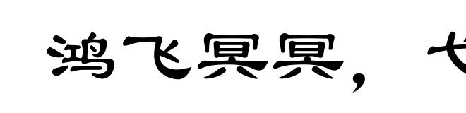 鸿飞冥冥，弋人何篡