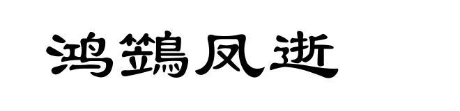 鸿鷑凤逝