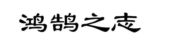 鸿鹄之志