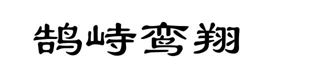 鹄峙鸾翔