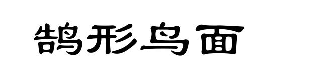 鹄形鸟面