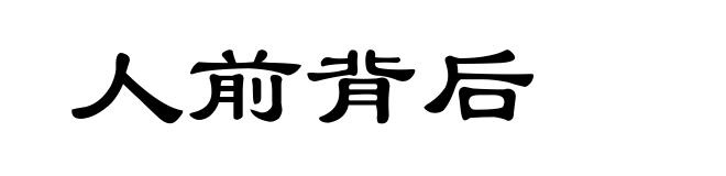 人前背后