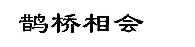 鹊桥相会