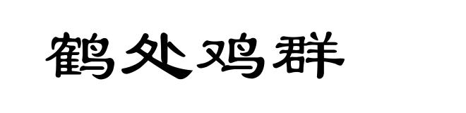 鹤处鸡群