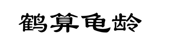 鹤算龟龄