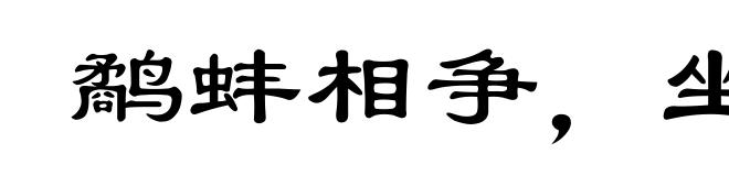 鹬蚌相争，坐收渔翁之利