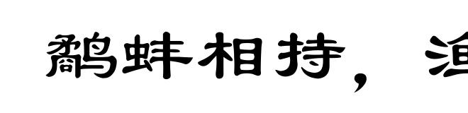 鹬蚌相持，渔翁得利