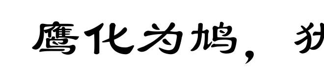 鹰化为鸠，犹憎其眼