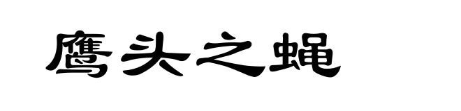 鹰头之蝇