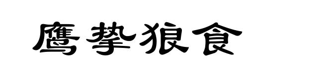 鹰挚狼食