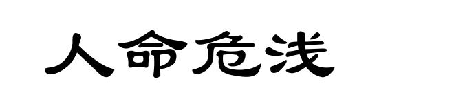 人命危浅