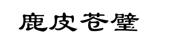 鹿皮苍璧