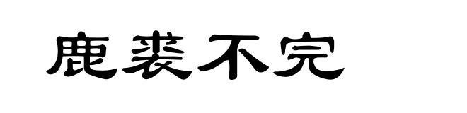 鹿裘不完