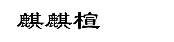 麒麒楦
