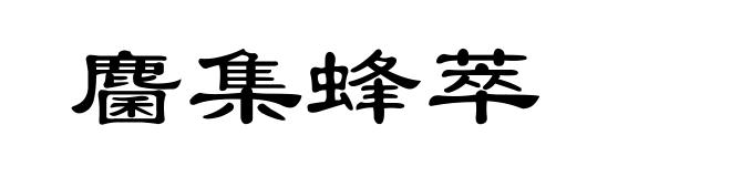 麕集蜂萃