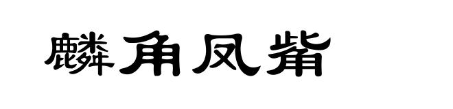 麟角凤觜