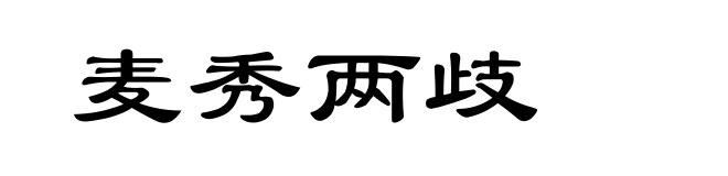 麦秀两歧