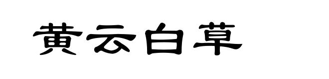 黄云白草