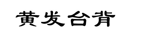 黄发台背