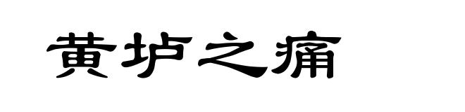 黄垆之痛