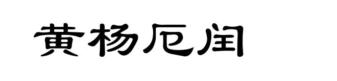 黄杨厄闰