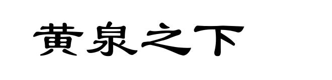 黄泉之下