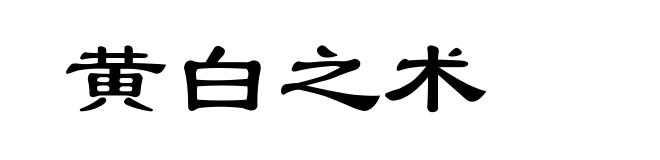 黄白之术