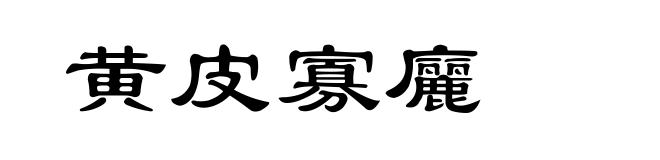 黄皮寡廲