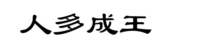 人多成王