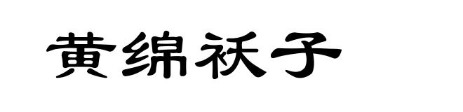 黄绵袄子