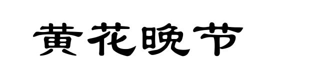 黄花晚节