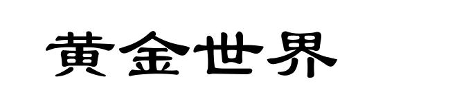 黄金世界