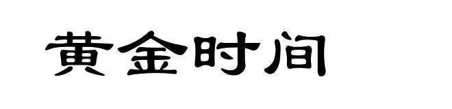 黄金时间