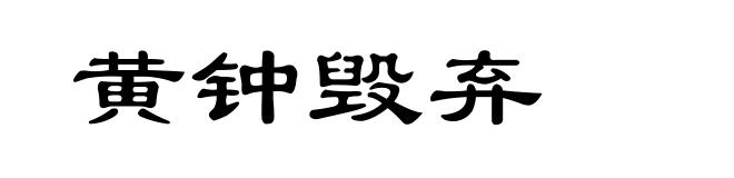 黄钟毁弃