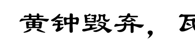 黄钟毁弃，瓦缶雷鸣