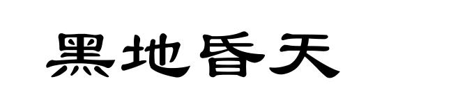 黑地昏天