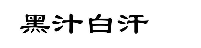 黑汁白汗