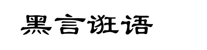 黑言诳语