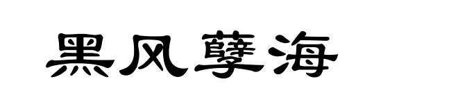 黑风孽海