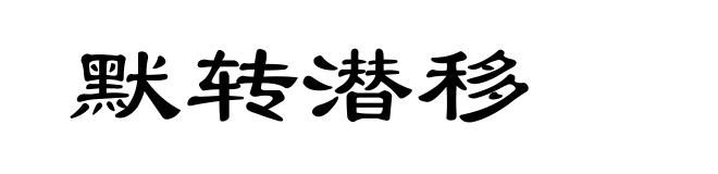 默转潜移