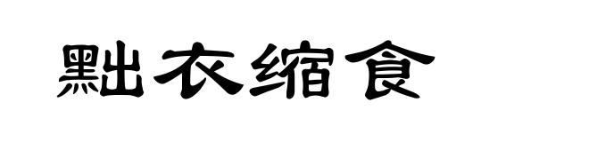 黜衣缩食