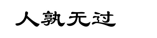 人孰无过