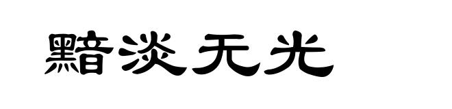 黯淡无光