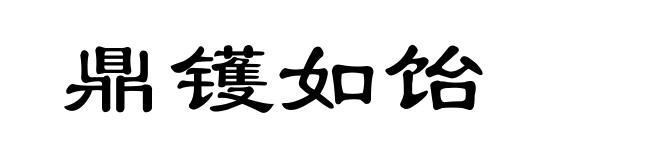 鼎镬如饴