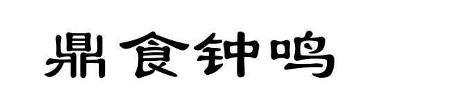 鼎食钟鸣