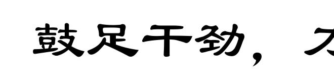 鼓足干劲，力争上游