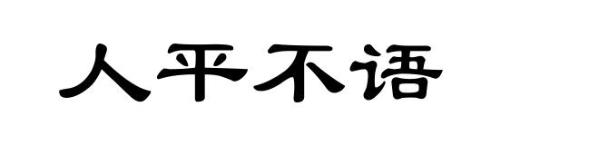 人平不语