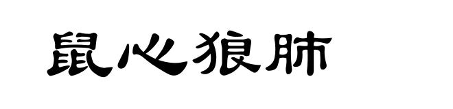 鼠心狼肺