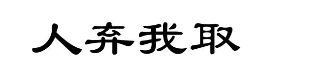 人弃我取